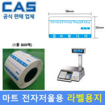 마트 전자저울용 라벨지 58x32 (800매) 할인마트-백화점-채소-청과-수산-반찬-베이커리 라벨지