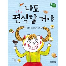 나도 편식할 거야, 사계절, 사계절 웃는 코끼리 시리즈