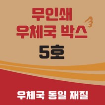 우체국 택배박스 5호 소량 대량 이사박스 종이박스 톰슨박스, 5호 480*380*340(BB골) 20매