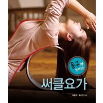 동구가 알려주는 써클요가, 빅애플, 여동구,류이연 공저