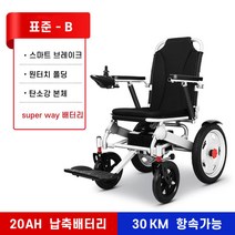전동휠체어 노인 장애인 경량 접이식 전동휠체어 보행기 보행차, 표준형 20A 25-30km 납산