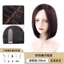 짧은 머리 가발 실제 인모 단발 진짜 진짜 사람 자연 패션 부분 분포 중간 및 긴 전체 헤드 기어, 리얼헤어-패션파셜 30cm 다크브라운-별바느질
