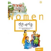 [개똥이네][중고-상] 작은 아씨들