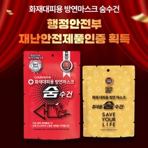 화재대피용 습식 방연마스크 숨수건(보관함용/휴대용) 화재유독가스 차단 생명숨수건 어린이집 화재대피용품 재난안전용품 [40만원이상결제시무선고속충전보조배터리 증정] 혁신인증제품, 휴먼월드_휴대용 숨수건(4중필터)