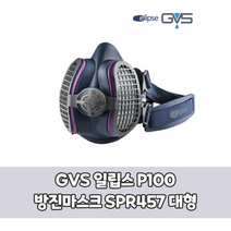 GVS 일립스 방진 마스크 P100-SPR457(대형) SPR451(소형) (면장갑증정) 인체공학 편안한 착용감