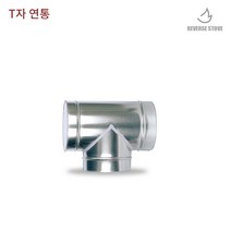 리버스난로 스파이럴 연통 화목난로, 스파이럴 T자 150mm