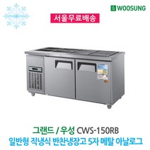 우성 업소용 반찬냉장고 5자(8구) 메탈 아날로그
