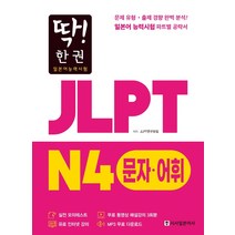 딱! 한 권 JLPT 일본어능력시험 N4 문자어휘:MP3 무료 다운로드 무료 동영상 해설 강의, 시사일본어사