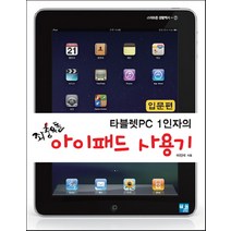 타블렛 PC 1인자의 좌충우돌 아이패드 사용기(입문편), 세진북스