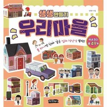 웅진북센 우리마을만들기(생생만들기), 단품없음