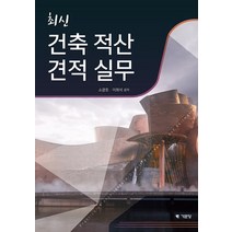 (기문당) 소광호 최신 건축적산 견적 실무 3판, 2권으로 (선택시 취소불가)