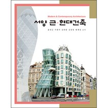 서양근현대건축