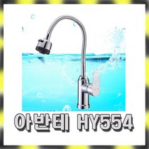 한양수전 아반테 HY 554 씽크 원홀 코브라 주방 수전 / 수도꼭지 샤워실 욕실 욕조 세면기 주방 수전