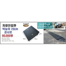 차량진입판(700x650x230) 카업 차량진입판설치 방지턱 주차턱 차량발판 도로턱 인도턱 차량오름판 차량진입경사판 턱진입판