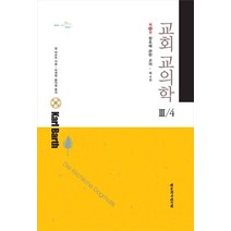 교회 교의학 3-4:창조에 관한 교의, 대한기독교서회, 칼 바르트 저/박영범,황덕형 공역