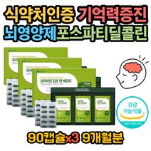 프리미엄 포스파티딜콜린 대두 식물성 레시틴 건망증 뇌에 좋은 영양제 포스파티딜세린 식약처인증 GMP인증 기억력 감퇴 저하 개선 브레인 징코 은행잎추출물 뇌건강영양제
