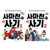[휴먼어린이] 사마천과 사기 1-2권 세트 전2권, 없음
