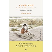 고양이를 버리다:아버지에 대해 이야기할 때, 비채, 9788934992097, 무라카미 하루키 저/가오 옌 그림/김난주 역