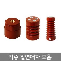 에폭시 ( EPOXY ) 절연애자 / 각종 절연 애자 모음 / EA / 국산, E-210
