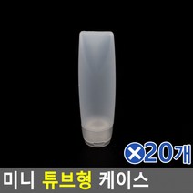 미니 튜브형 케이스 30mlx20개 샘플병 샘플용기 여름, 상세페이지 참조