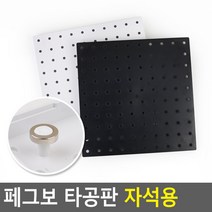 페그보 타공판 자석용 인테리어소품걸이 아크릴타공판, 색상, 검정