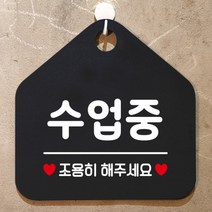 [바보사랑] 오픈 영업중 부재중 셀프 학원 매장 포맥스 안내판 팻말 표지판 제작 446수업, 옵션1:446수업중조용히 / 옵션2:블랙판+문구화이트