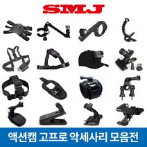 고프로 액션캠 악세사리 히어로11 10 9 8 7 마운트 모음, 05.집게형 마운트
