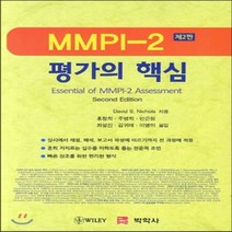 새책-스테이책터 [MMPI-2 평가의 핵심] -2판-박학사-David S. Nichols 지음, 박학사, David S. Nichols(David S. Nichols)