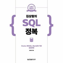 웅진북센 김상형의SQL정복 소문난명강의 ORACLE MSSQL MARIADB기반실습환경, One color | One Size, 9791162244241