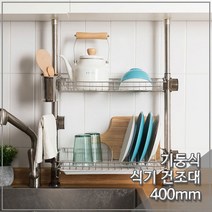 기둥형 씽크선반 2단 400mm 봉고정식 식기건조대_ 167602EA