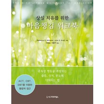 상실 치유를 위한 마음챙김 워크북:ACT CBT DBT를 이용한 통합적 접근, 시그마프레스, Rebecca E. Williams,Julie S. Kraft 공저/이병걸,이용주 공역