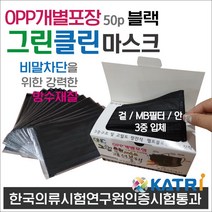 그린클린 패션블랙opp개별포장 50P 1곽+피톤치드마스크 1p 3매, 1BOX, 50매입