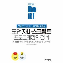 웅진북센 Do it! 모던 자바스크립트 프로그래밍의 정석, 단품없음
