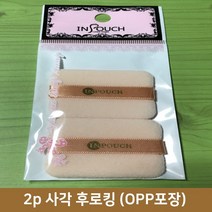 인파우치 2p 사각 후로킹5.3cm X 4.5cm/후로킹/NBR/캐론/면분첩/폴리분첩/섀도우스폰지/샤프너/화장용품/미용용품, 본상품, 2p 사각 후로킹(5.3cm X 4.5cm)