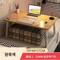 사무용 책상 침대 작은 테이블 접이식 기숙사 게으른 컴퓨터 책상 홈 베이 창 책상 플러스 사이즈 노트북 책상, 주요 사진은 편안한 로그 색상 704027CM입니다.