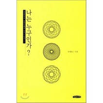 나는 누구인가:노철학자가 현대인에게 던지는 일갈, 그림같은세상, 이영호 저