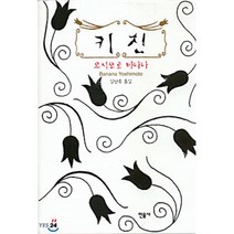 키친, 요시모토 바나나 저/김난주 역, 민음사