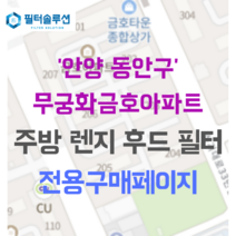 [호환][필터솔루션] 경기도 안양시 동안구 동안로 40 무궁화금호아파트 주방후드필터, 31평