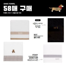 돌답례품세면 50매(포장/자수무료), 닥스 헤링본도비세면_랜덤 | E