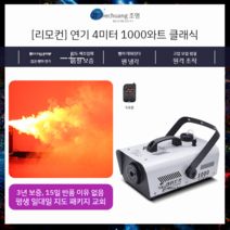 연무기 포그머신 스모그머신 연기발생기 1500W 드라이아이스 기계, 리모컨  1000와트 클래식(연기 4미터) + 스모크