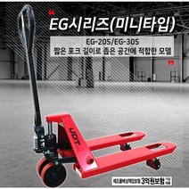 [4시이전 당일발송] UDT 핸드파렛트트럭 핸드쟈키 수동지게차 전동자키 운반기계 짧은포크 미니타입, EG-30S, 1개