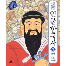초등학생을 위한 인물 한국사 1: 고대:단군 - 대조영, 길벗스쿨