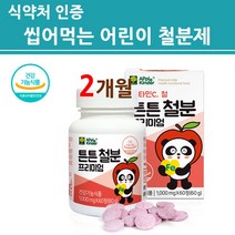 식약처인증 어린이 철분제 씹어먹는 츄어블 키즈 유아 아동 성장기 아이용 유치원생 철분 영양제 초유단백 변비없는 유산균 자일리톨 비타민c 분말 가루 정 타블렛 식약처인증 건강기능식품, 2개월분