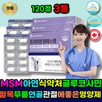 무릅관절영양제 관절MSM 관절영양제 MSM글루코사민 비타민D 아연 MSM 식 약 처 관절 에 좋은 영양제 초록입홍합 상어연골 글루코사민 시니어 어르신 중년 주부 할머니 할아버지