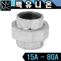 노바마켓 백나사 유니온 양연결 배관자재 철배관 다양한 사이즈 백관 배관용품 배관부속 파이프이음쇠 니플, 1-7. 백유니온 65A, 1개