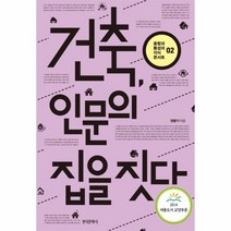 웅진북센 건축 인문의 집을 짓다 02 융합과통섭의지식콘서트