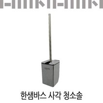 한샘바스 사각 청소솔/욕실 고정형청소솔