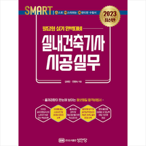 2023 스마트 실내건축기사 시공실무 필답형 실기 (개정증보2판) 스프링제본 2권 (교환&반품불가), 성안당