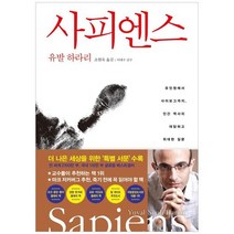 [김영사] 사피엔스, 없음, 상세 설명 참조, 상세 설명 참조