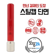 고급(스프링) 만년도장 만년인 결재도장 만년스탬프 결제 법인 양면 단면 4푼 5푼, A 스틸캡 만년결재인 단면 - 적색 A01